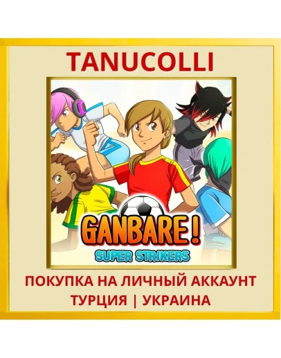 Ganbare! Super Strikers PS4/PS5/PS Турция/Украина