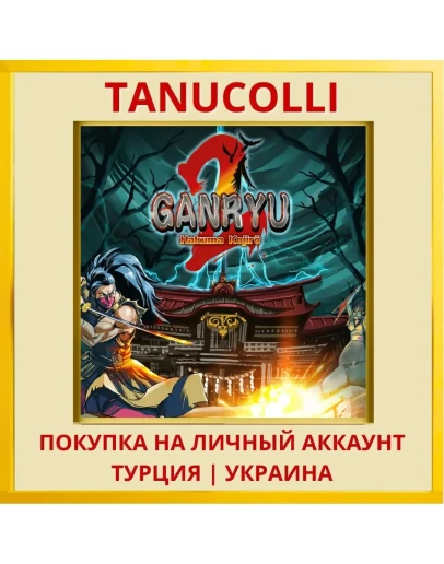 Ganryu 2 : Hakuma Kojiro PS4/PS5/PS Турция/Украина