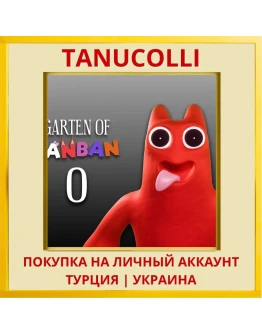 Garten of Banban 0 PS4/PS5/PS Турция/Украина