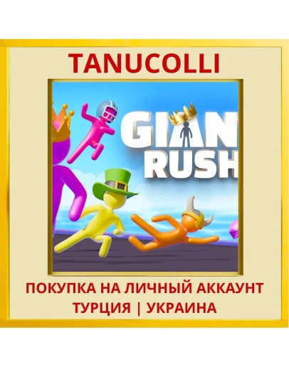 Giant Rush PS4/PS5/PS Турция/Украина