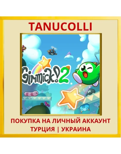 Gimmick! 2 PS4/PS5/PS Турция/Украина