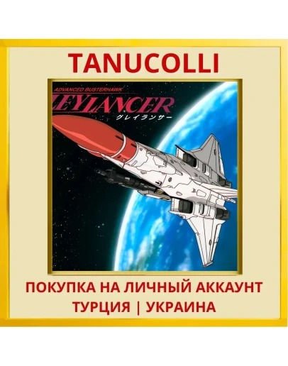 Gleylancer PS4/PS5/PS Турция/Украина