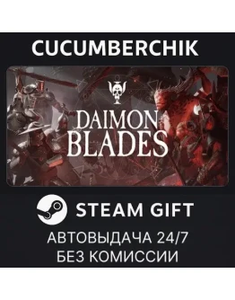 Daimon Blades✅STEAM GIFT AUTO✅RU+МИР