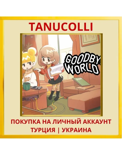 Goodbye World PS4/PS5/PS Турция/Украина