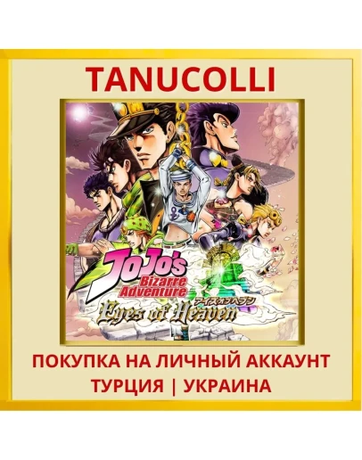 JoJo's Bizarre Adventure: ... PS4/PS5/PS Турция/Украина