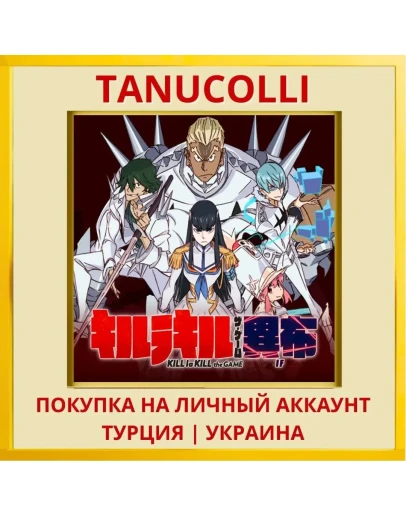 KILL la KILL -IF- PS4/PS5/PS Турция/Украина