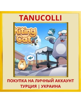 Kiting Cat PS4/PS5/PS Турция/Украина