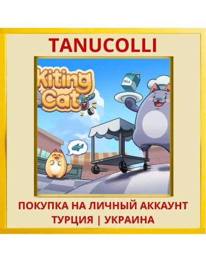 Kiting Cat PS4/PS5/PS Турция/Украина