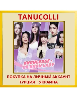 Knowledge, or know Lady PS4/PS5/PS Турция/Украина