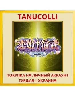 Koihime Enbu Ryo Rai Rai PS4/PS5/PS Турция/Украина