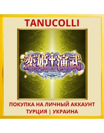 Koihime Enbu Ryo Rai Rai PS4/PS5/PS Турция/Украина