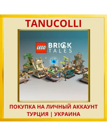 LEGO® Bricktales PS4/PS5/PS Турция/Украина