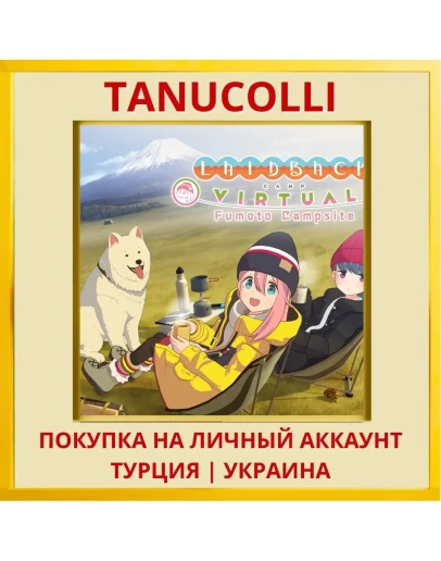 Laid-Back Camp - Virtual -... PS4/PS5/PS Турция/Украина