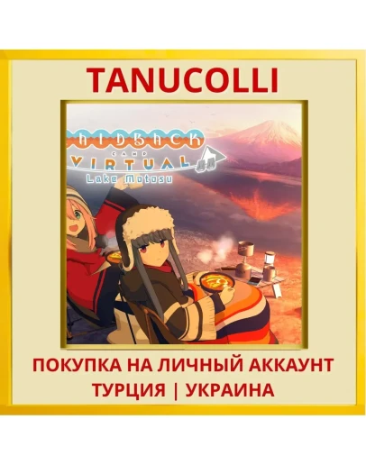 Laid-Back Camp - Virtual -... PS4/PS5/PS Турция/Украина