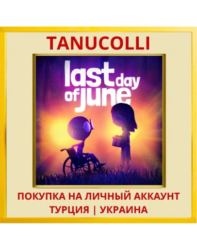 Last Day of June PS4/PS5/PS Турция/Украина