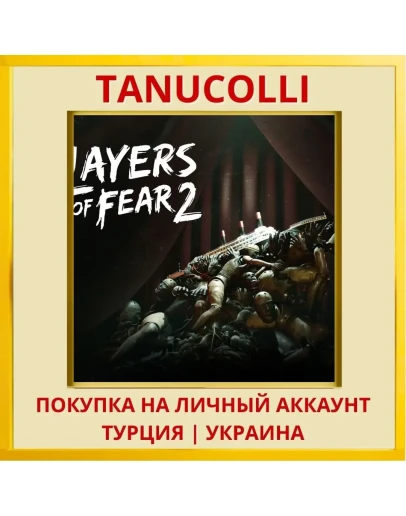 Layers of Fear 2 PS4/PS5/PS Турция/Украина