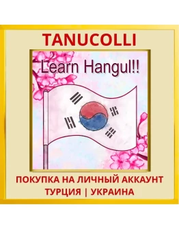 Learn Hangul!! PS4/PS5/PS Турция/Украина