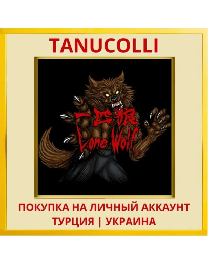 Lone Wolf PS4/PS5/PS Турция/Украина