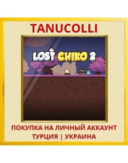 Lost Chiko 2 PS4/PS5/PS Турция/Украина