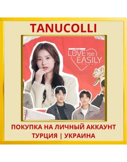 Love Too Easily PS4/PS5/PS Турция/Украина