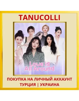 Love is all around PS4/PS5/PS Турция/Украина