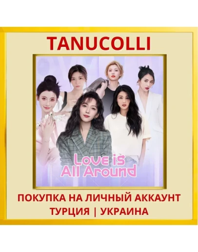 Love is all around PS4/PS5/PS Турция/Украина