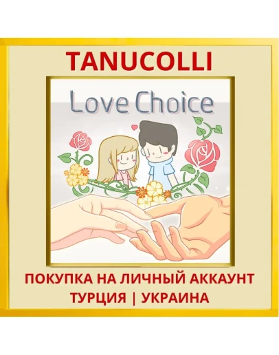 LoveChoice PS4/PS5/PS Турция/Украина