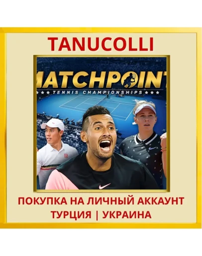 Matchpoint - Tennis Champi... PS4/PS5/PS Турция/Украина
