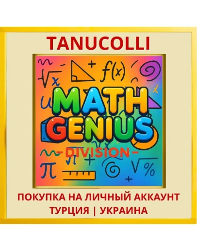 Math Genius: Division PS4/PS5/PS Турция/Украина