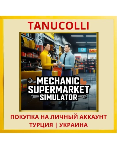 Mechanic Supermarket Simul... PS4/PS5/PS Турция/Украина