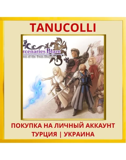 Mercenaries Blaze: Dawn of... PS4/PS5/PS Турция/Украина