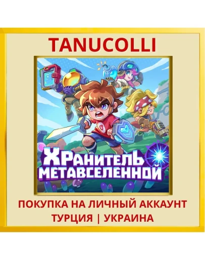 Metaverse Keeper PS4/PS5/PS Турция/Украина