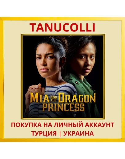 Mia and the Dragon Princess PS4/PS5/PS Турция/Украина