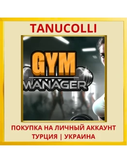 Gym Manager PS4/PS5/PS Турция/Украина