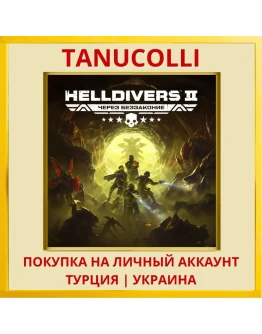 HELLDIVERS™ 2 PS5/PS Турция/Украина