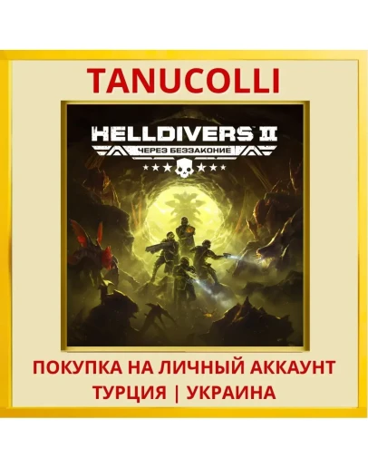HELLDIVERS™ 2 PS5/PS Турция/Украина