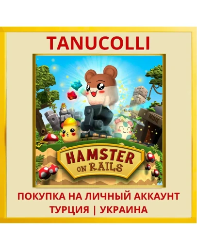 Hamster on Rails PS4/PS5/PS Турция/Украина