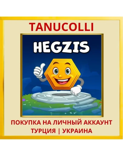 Hegzis PS4/PS5/PS Турция/Украина