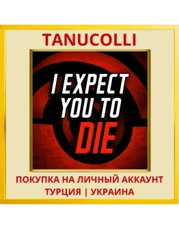 I Expect You To Die PS4/PS5/PS Турция/Украина