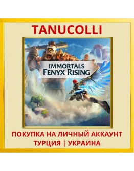 IMMORTALS FENYX RISING PS4/PS5/PS Турция/Украина