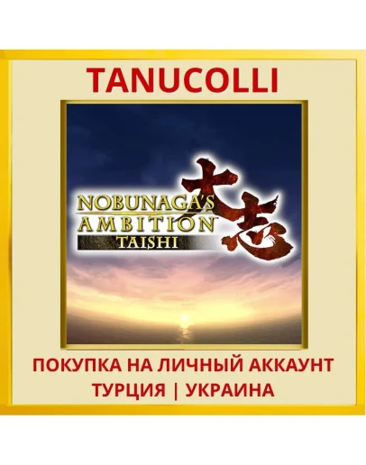 NOBUNAGA'S AMBITION: Taishi PS4/PS5/PS Турция/Украина