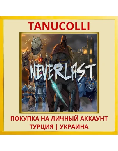 Neverlast PS4/PS5/PS Турция/Украина