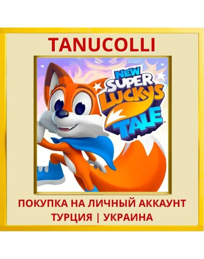 New Super Lucky's Tale PS4/PS5/PS Турция/Украина