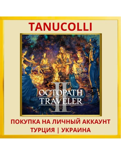 OCTOPATH TRAVELER II PS4＆PS5 PS4/PS5/PS Турция/Украина