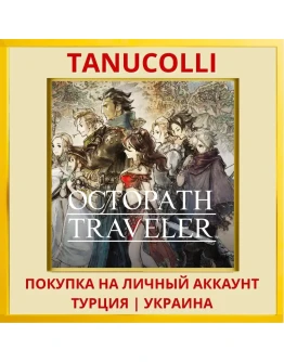 OCTOPATH TRAVELER PS4＆PS5 PS4/PS5/PS Турция/Украина