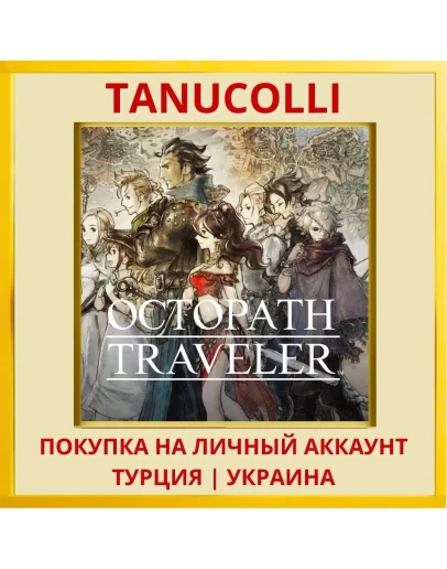 OCTOPATH TRAVELER PS4＆PS5 PS4/PS5/PS Турция/Украина