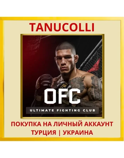 OFC - Ultimate Fighting Club PS4/PS5/PS Турция/Украина