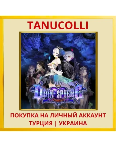 Odin Sphere Leifthrasir PS4/PS5/PS Турция/Украина