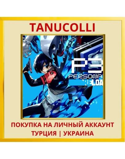Persona 3 Reload PS4/PS5/PS Турция/Украина