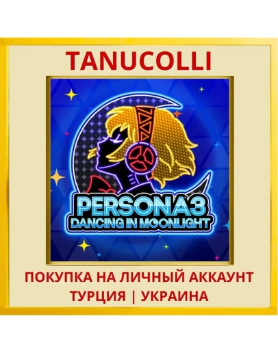 Persona 3: Dancing in Moon... PS4/PS5/PS Турция/Украина
